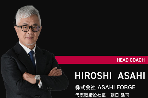 ASAHI FORGE 代表取締役社長 朝日浩司