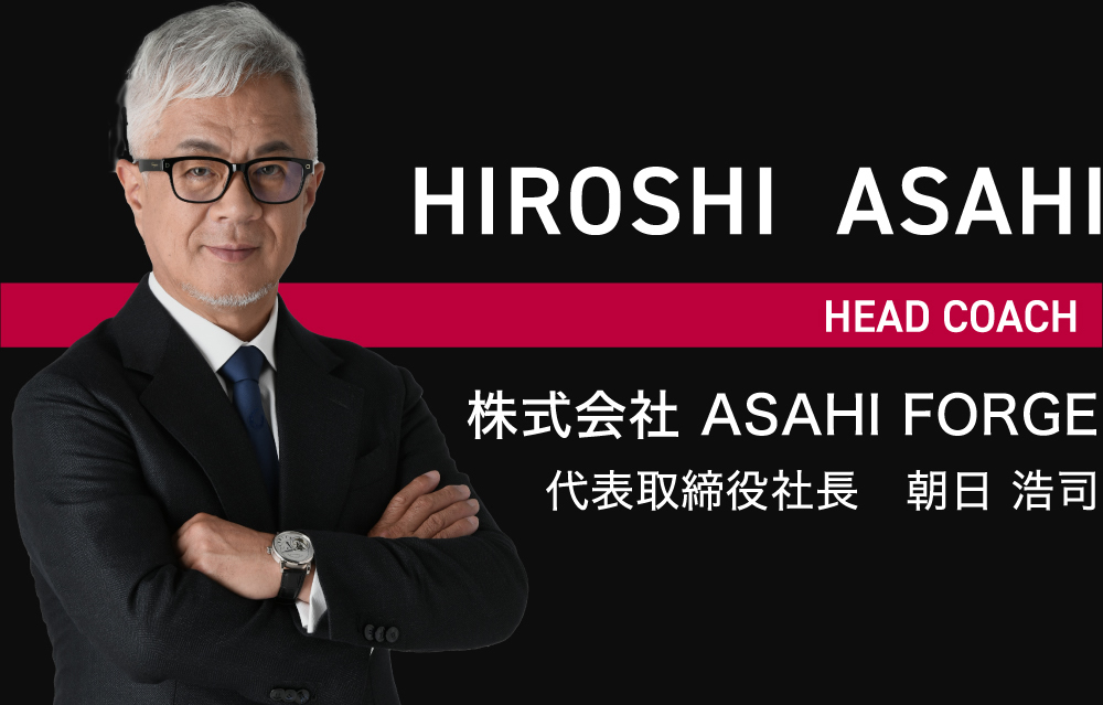 ASAHI FORGE 代表取締役社長 朝日浩司