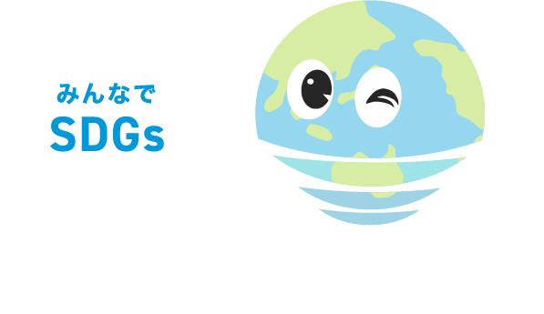 みんなでSDGs